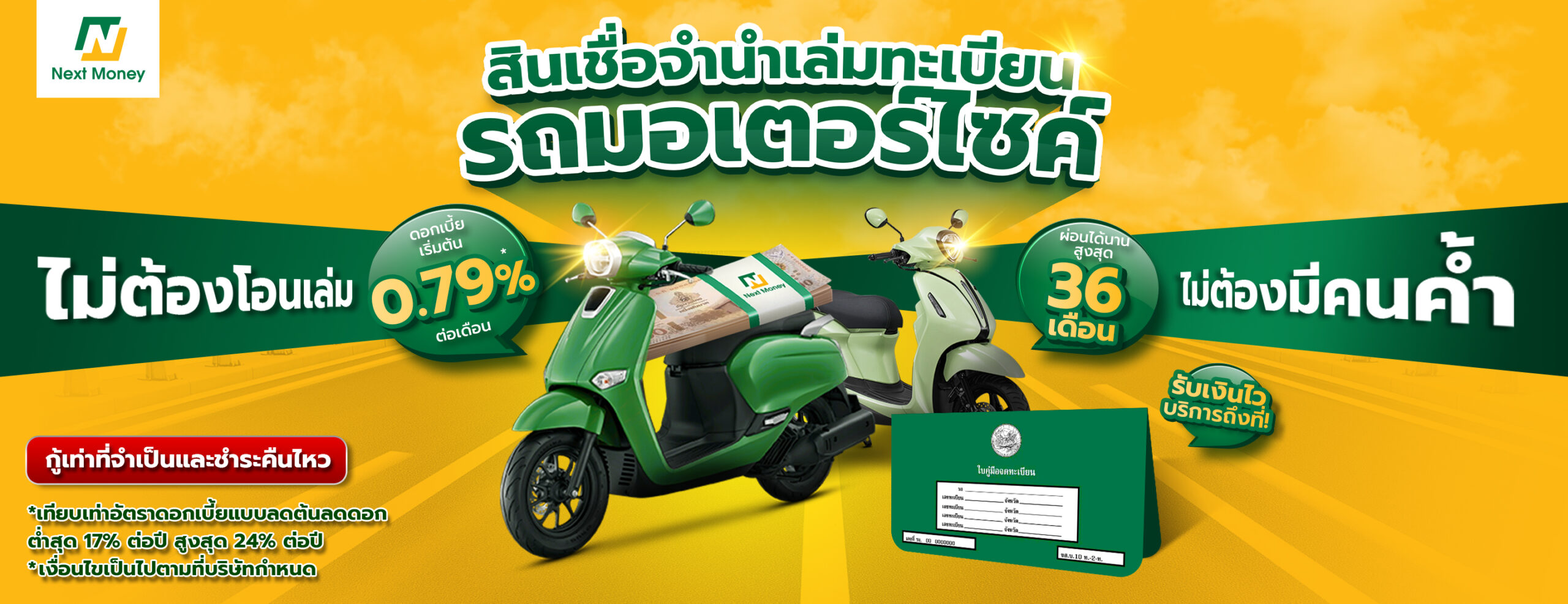 แบนเนอร์สินเชื่อจำนำเล่มทะเบียน Next Money